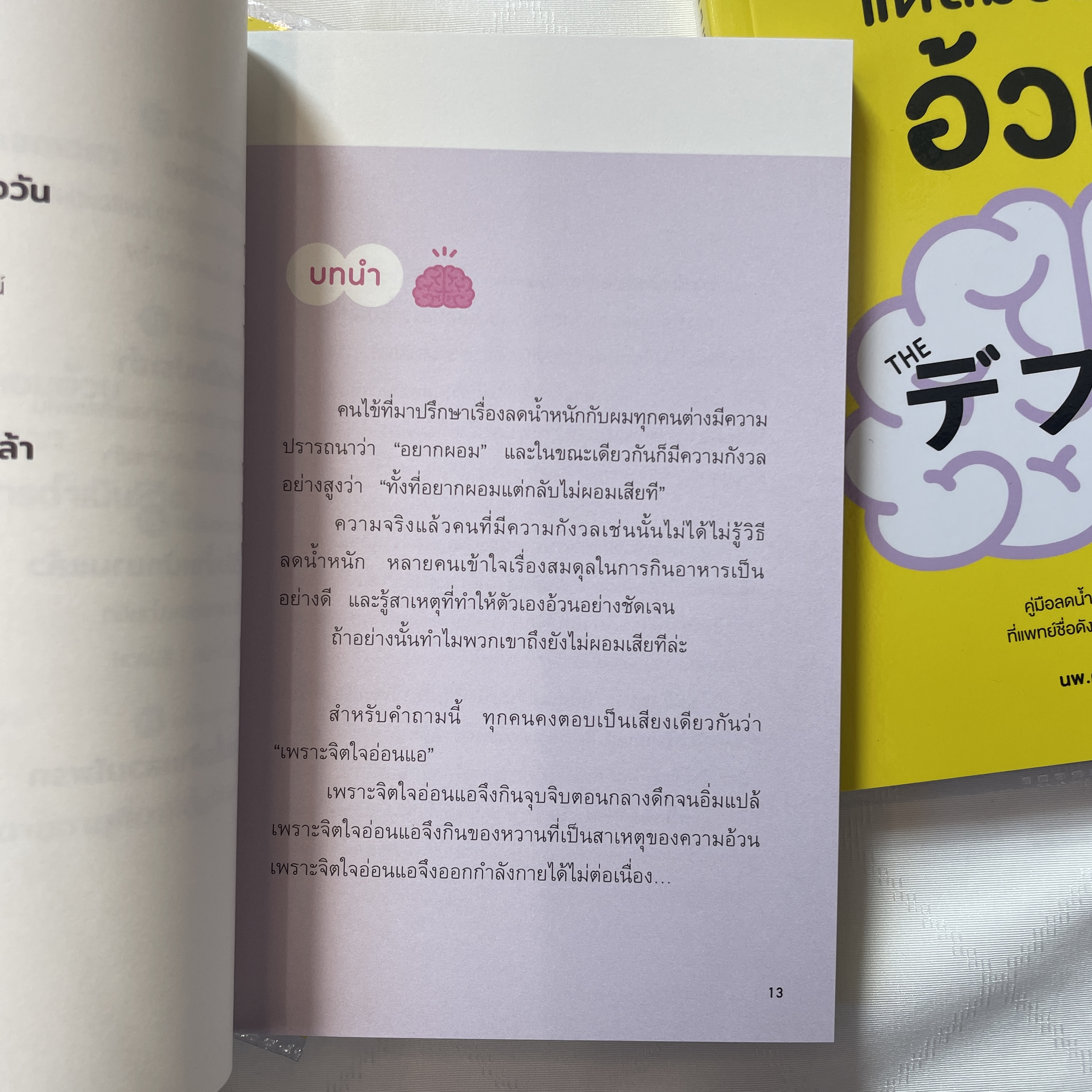 จริงๆเราไม่ได้อ้วนแต่สมองสั่งให้อ้วน /ผู้เขียน: นพ.คุโด ทาคาฟุมิ /สำนักพิมพ์: วีเลิร์น (WeLearn)