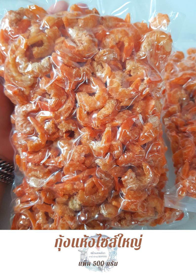 กุ้งแห้งไซส์ใหญ่ 500 กรัม