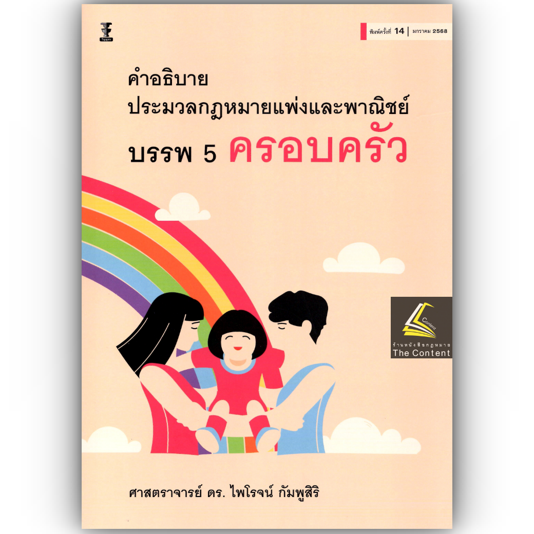 (ตำหนิมุมบุบ) คำอธิบาย ป.พ.พ. บรรพ 5 ครอบครัว (ศ.ดร.ไพโรจน์ กัมพูสิริ) ปีที่พิมพ์ : มกราคม 2568 (ครั้งที่ 14)