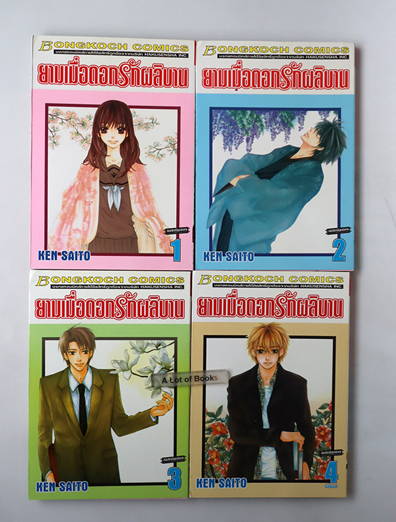 ยามเมื่อดอกรักผลิบาน ( 4 เล่มจบ )