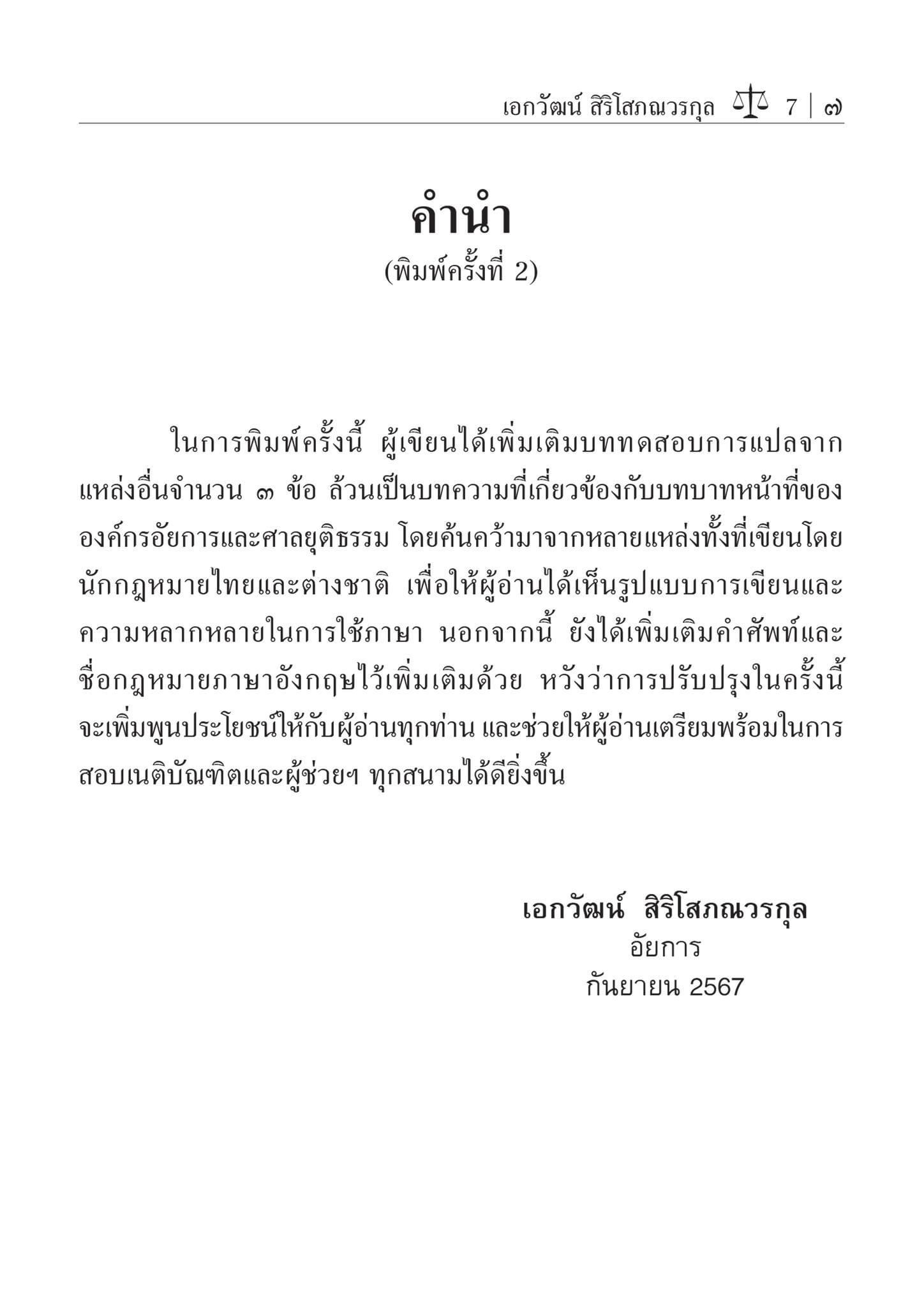 ภาษาอังกฤษสำหรับนักกฎหมาย (เอกวัฒน์ สิริโสภณวรกุล) ปีที่พิมพ์ : กันยายน 2567 (ครั้งที่ 2)