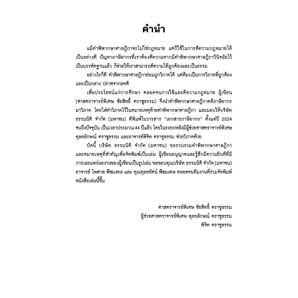 (ห่อปก) รวมคำพิพากษาศาลฎีกาและหมายเหตุ คดีภาษีอากร / ศ.ชัยสิทธิ์ ตราชูธรรม