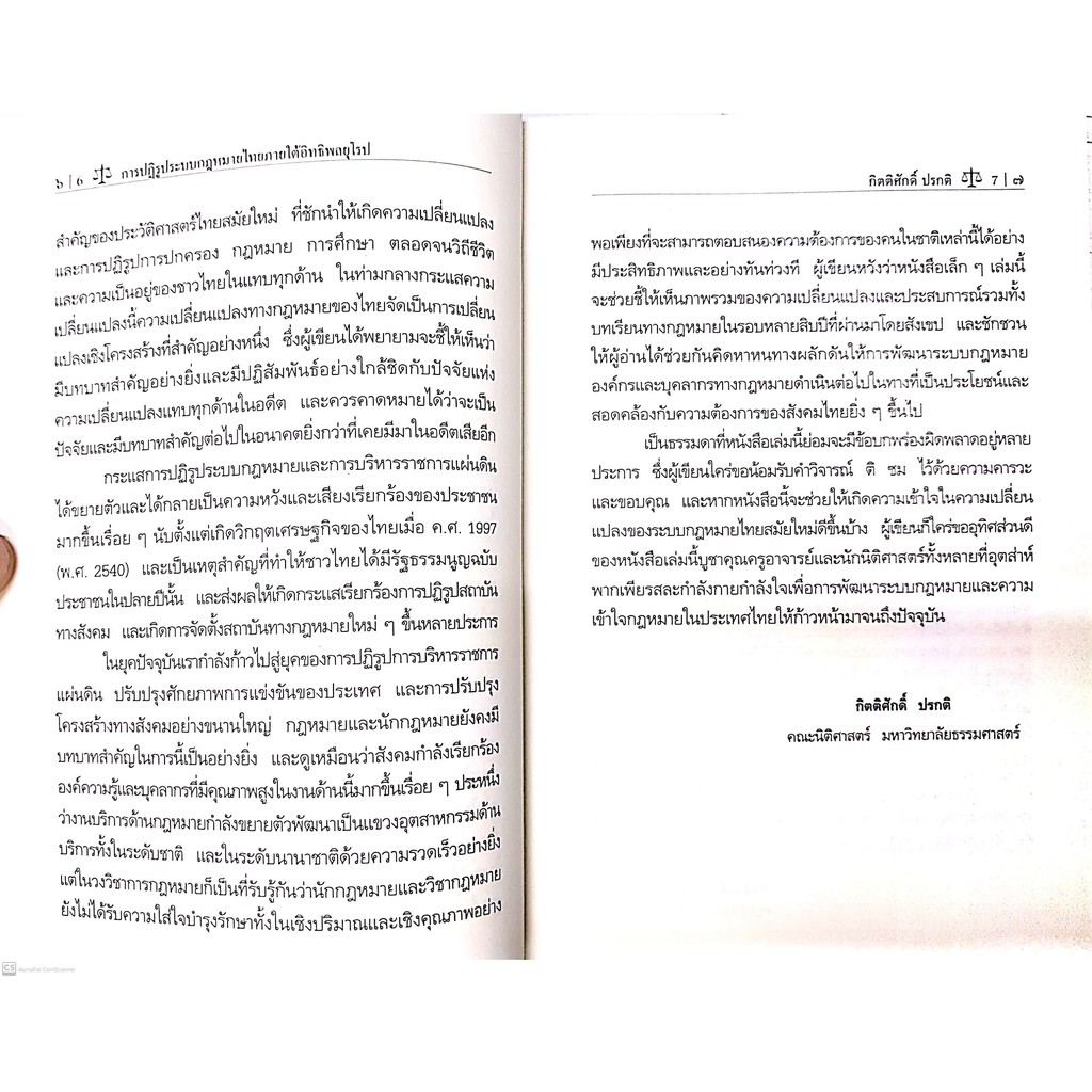 การปฏิรูป ระบบกฎหมายไทย ภายใต้อิทธิพลยุโรป (กิตติศักดิ์ ปรกติ) ปีที่พิมพ์ : พฤศจิกายน 2564