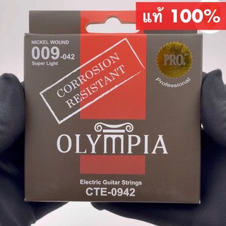 สายกีต้าร์ไฟฟ้า เบอร์ 9 สายกีตาร์ เคลือบกันสนิม Olympia แท้ 100 % ไม่มั่ว ไม่ก๊อป คุณภาพเต็มห่อ สายกีต้าร์แท้