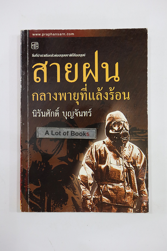 สายฝนกลางพายุที่แล้งร้อน