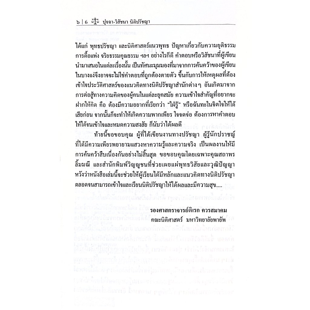 (ห่อปก) ปุจฉา-วิสัชนา นิติปรัชญา โดย : รศ.ดิเรก ควรสมาคม