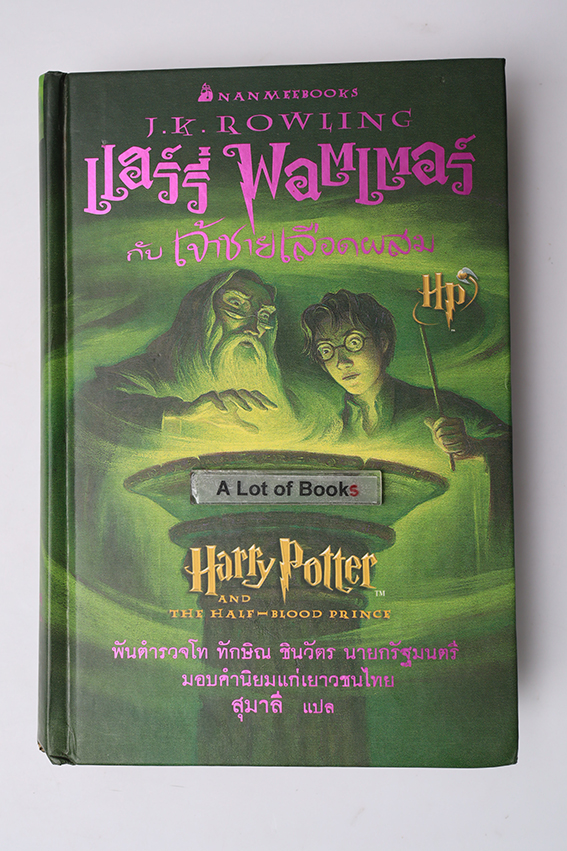 แฮร์รี่พอตเตอร์ กับเจ้าชายเลือดผสม (ปกแข็ง เล่ม 6 )