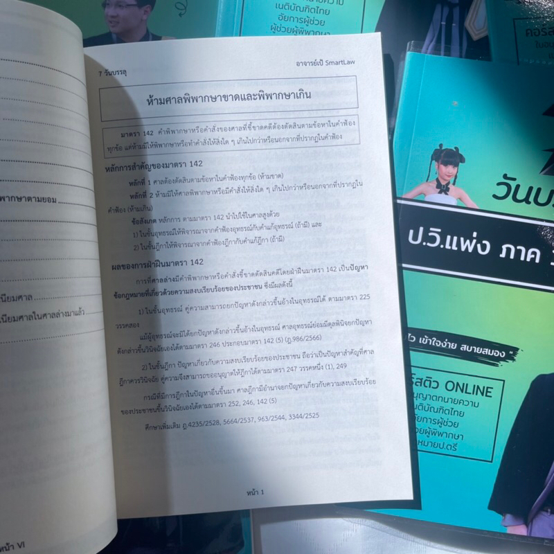 7วันบรรลุ ป.วิ.แพ่ง ภาค 1 ลักษณะ 6 / โดย : อาจารย์เป้ สิททิกรณ์ ศิริจังสกุล / ปีที่พิมพ์ : ธันวาคม 2566 (ครั้งที่ 1)