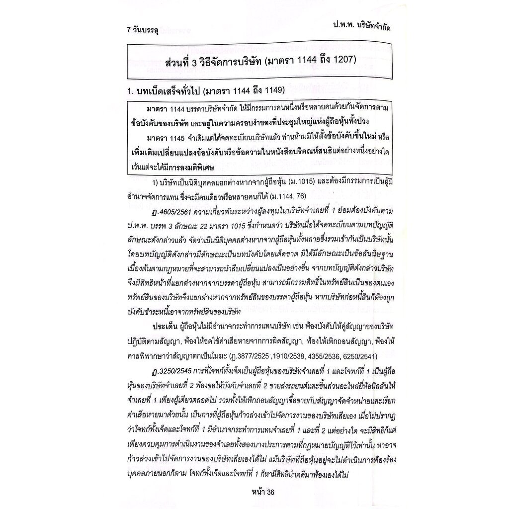 7วันบรรลุ บริษัทจำกัด / โดย : อาจารย์เป้ สิททิกรณ์ ศิริจังสกุล / ปีที่พิมพ์ : กันยายน 2566 (ครั้งที่ 1)