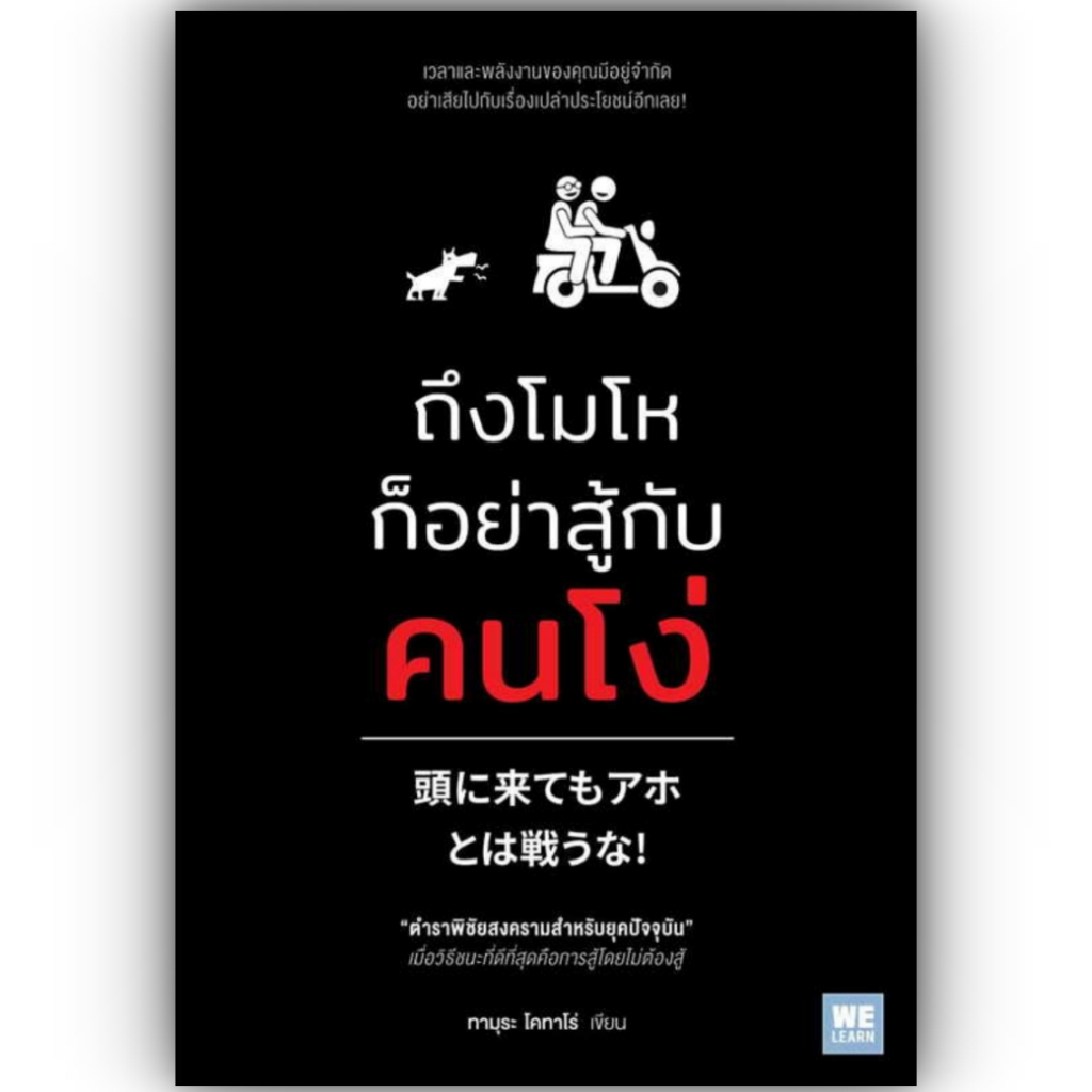 ถึงโมโหก็อย่าสู้กับคนโง่/ ทามุระ โคทาโร่ สำนักพิมพ์: วีเลิร์น (WeLearn) /จิตวิทยา การพัฒนาตัวเอง how to
