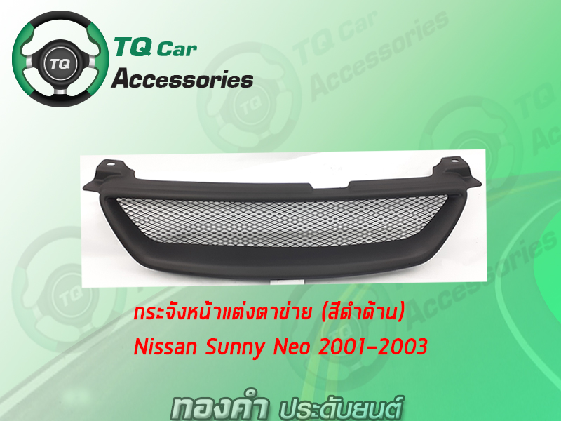 กระจังหน้าแต่งตาข่ายNISSAN SUNNY NEO ปี2001-2003 สีดำด้าน