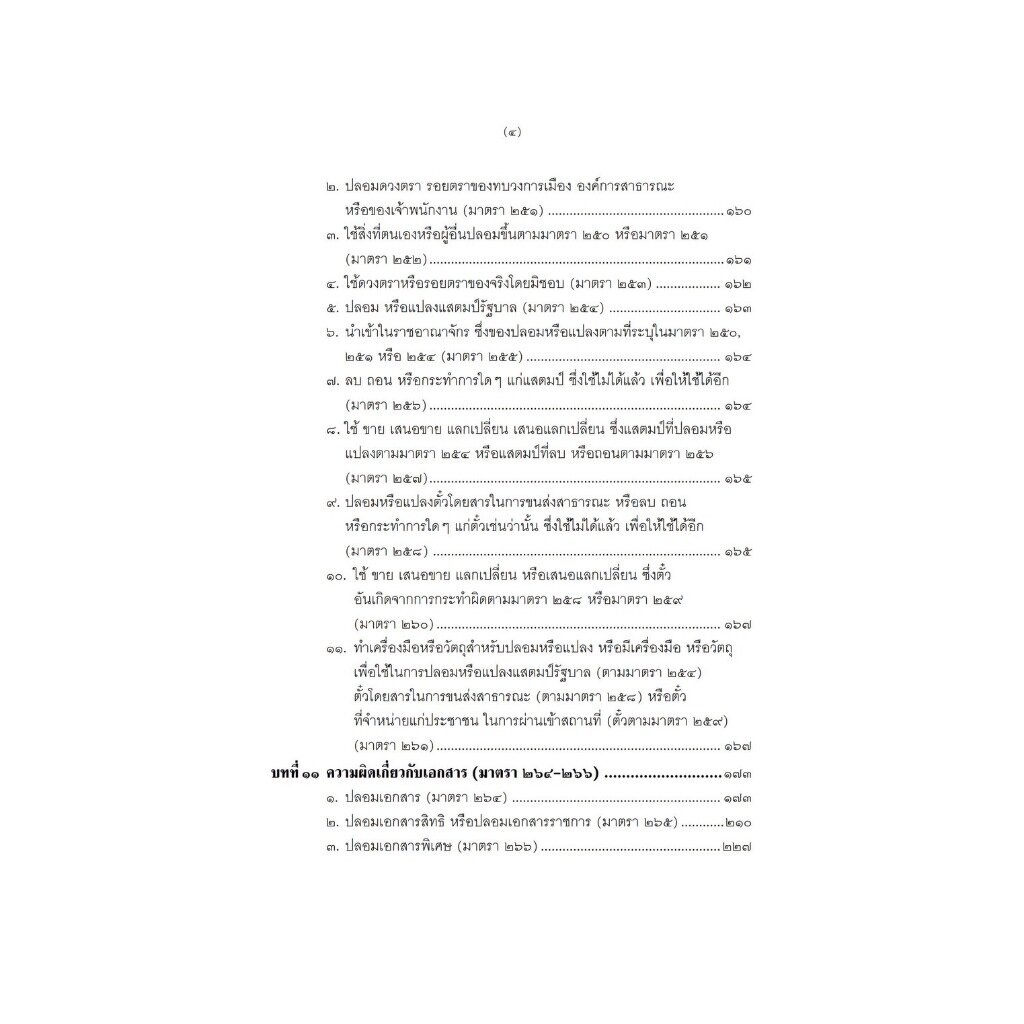 คดีความผิดทางอาญาเกี่ยวกับความเท็จ การปลอมและการแปลง (สมศักดิ์ เอี่ยมพลับใหญ่) พิมพ์ : ตุลาคม 2566 (ครั้งที่ 3)