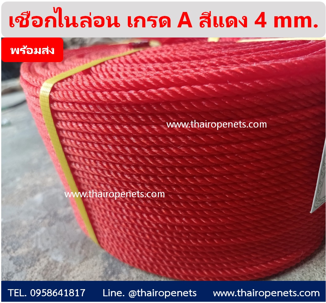 เชือกไนล่อน สีแดง เกรด A ขนาด 4 mm. ยาวม้วนละ 200 ม. พร้อมส่ง