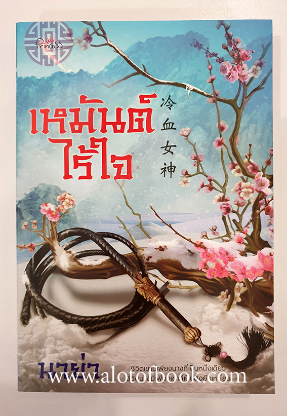 เหมันต์ไร้ใจ