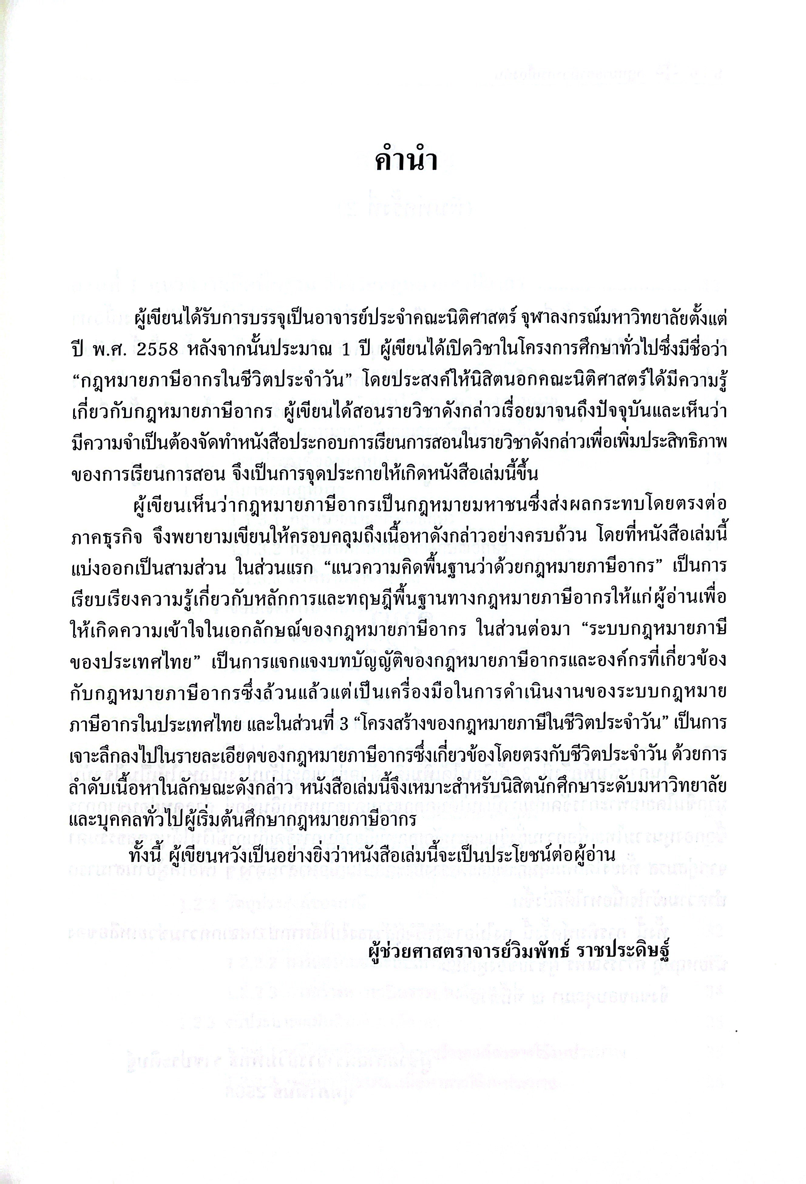 (ห่อปก) กฎหมาย ภาษีอากรเบื้องต้น (ผศ.วิมพัทธ์ ราชประดิษฐ์)