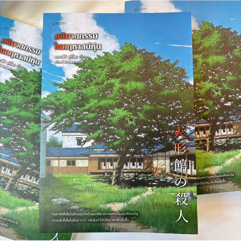 คดีฆาตกรรมในคฤหาสน์หุ่น /ผู้เขียน: อายาสึจิ ยูกิโตะ /สำนักพิมพ์: prism publishing(ปริซึม)