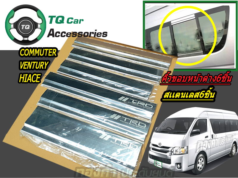 คิ้วขอบหน้าต่างรถตู้ TOYOTA สเเตนเลส6ชิ้น COMMUTER.VENTURY.HIACE