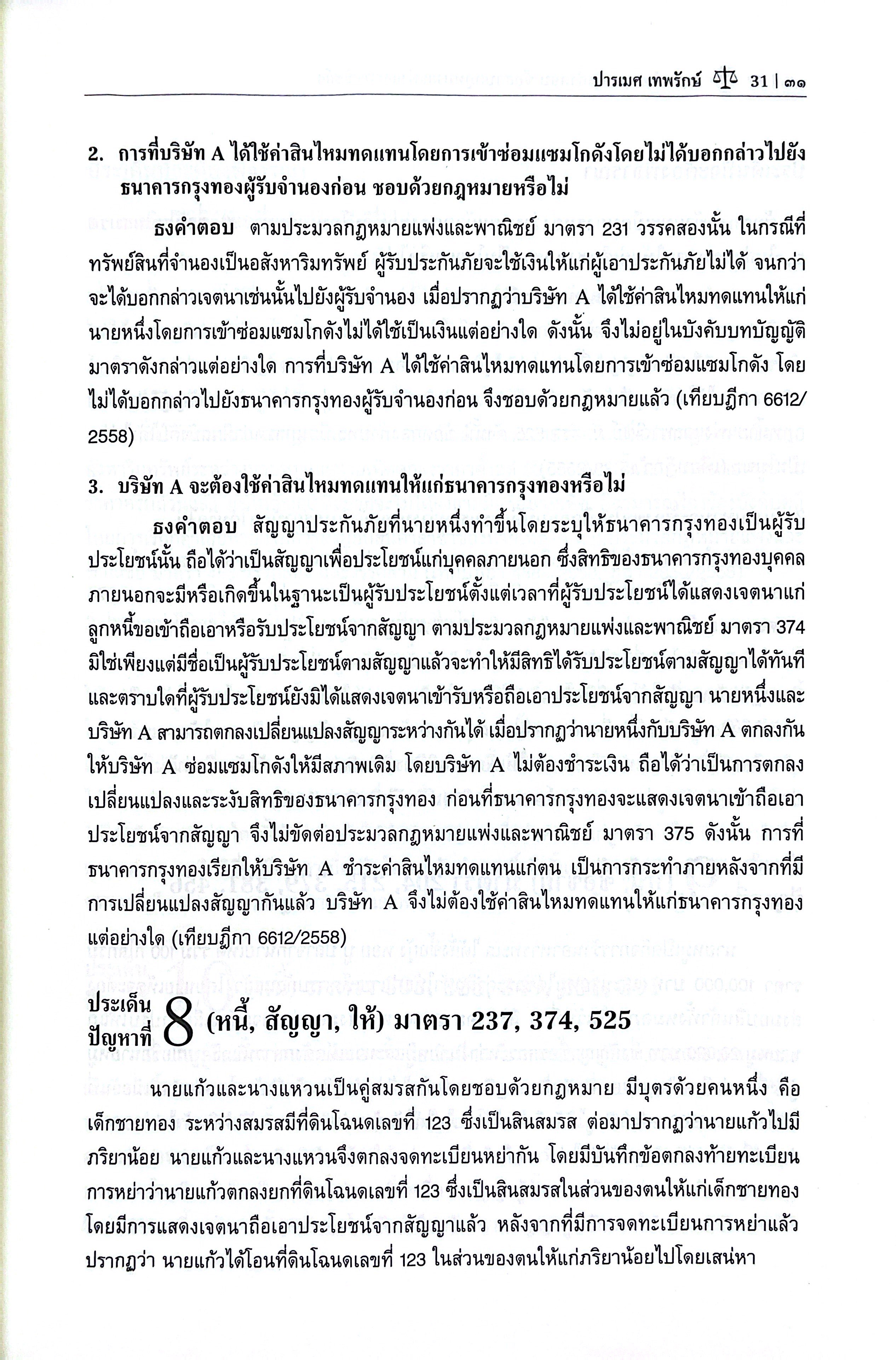 (ห่อปก) แนวคำถาม-แนวคำตอบ ข้อสอบกฎหมายแพ่งและพาณิชย์ ตามแบบฉบับฎีกาประยุกต์ 103 ข้อ (ปารเมศ เทพรักษ์)