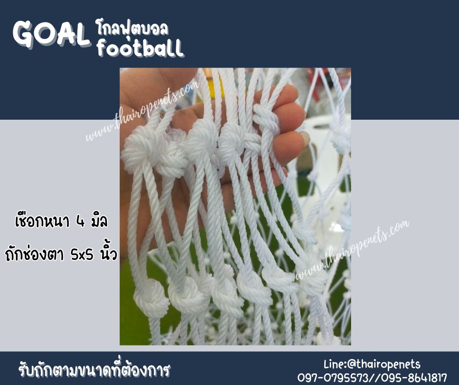 โกลฟุตบอล goal football โกลตาข่ายเชือกไนล่อนเกรด A ถักสลับสี รับทำตามขนาดที่ต้องการ สวมใช้งานได้ทันที