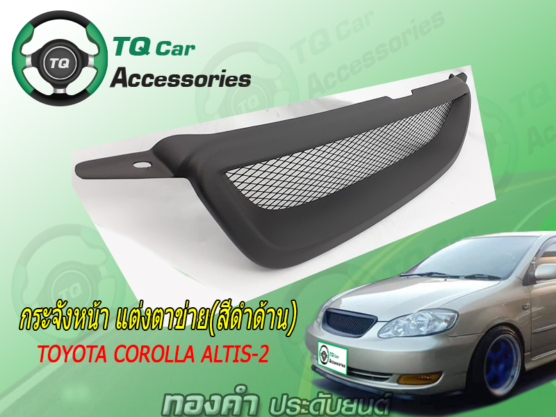 กระจังหน้าAltis กระจังหน้าแต่งตาข่ายToyota Corolla Altis ปี2004-2007