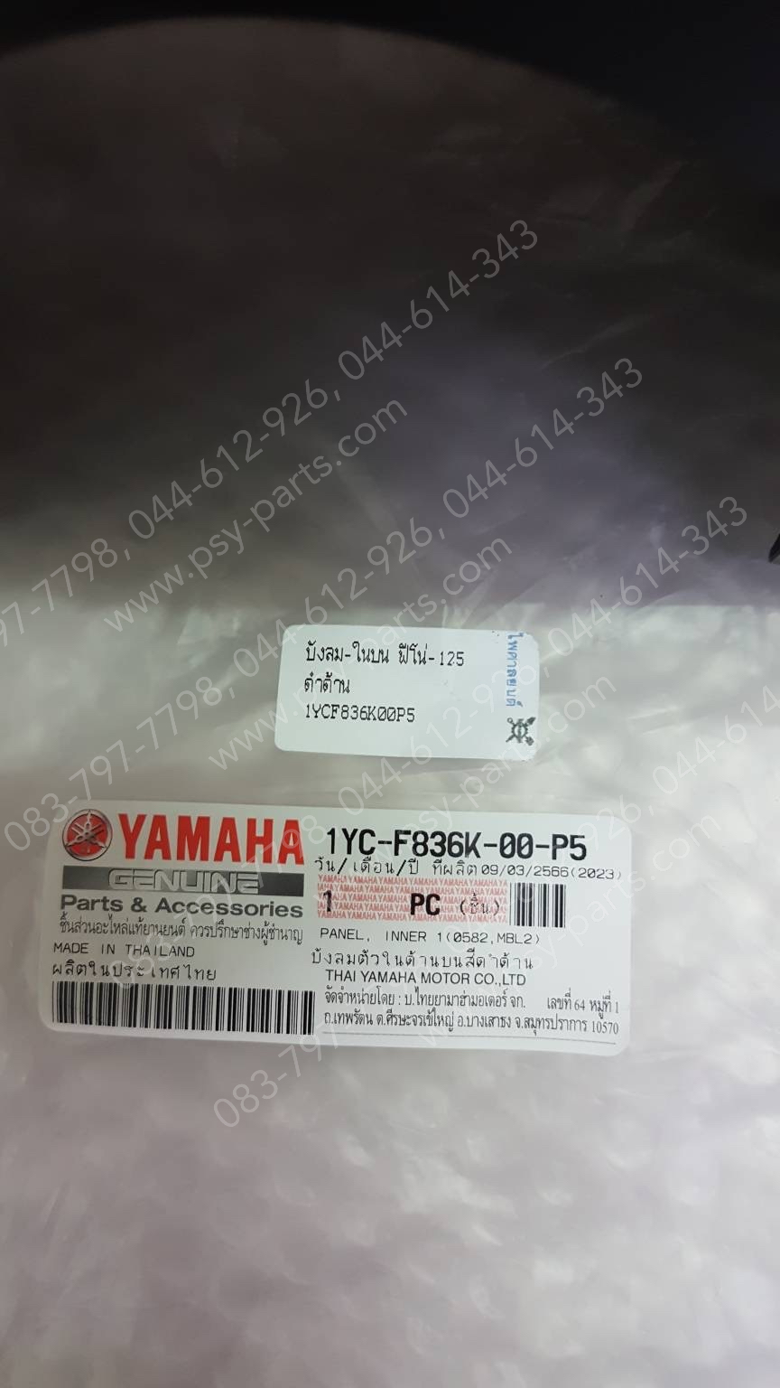 บังลม-ในบน FINO 125 แท้ๆ สีดำด้าน 1YC-F836K-00-P5 Yamaha
