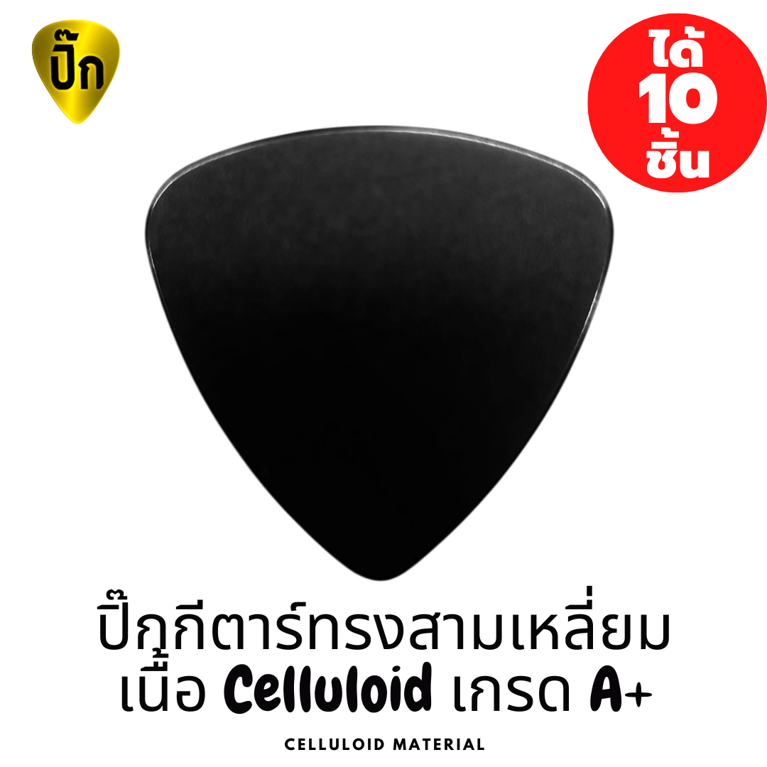 ปิ๊กกีต้าร์ 10 ชิ้น ปิ๊กกีตาร์ สามเหลี่ยม Celluloid สีดำเรียบไม่มีลายปลายมน มีหลายขนาดให้เลือก