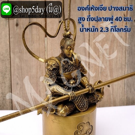 องค์เทพเจ้าเห้งเจีย ปางสมาธิ