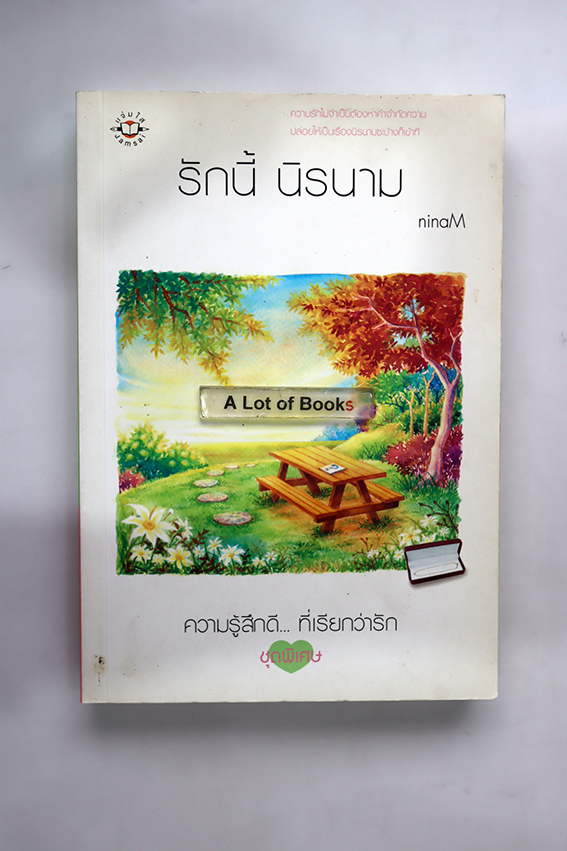 รักนี้ นิรนาม