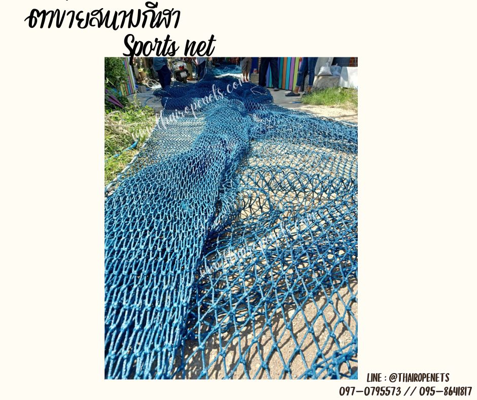 สนามฟุตบอล SPORTNET ตาข่ายสนามกีฬาหญ้าเทียม เชือกหนาพิเศษ 4.5 มิล ช่องตา 1.8x1.8 นิ้ว ขนาดยกม้วน พร้อมส่ง