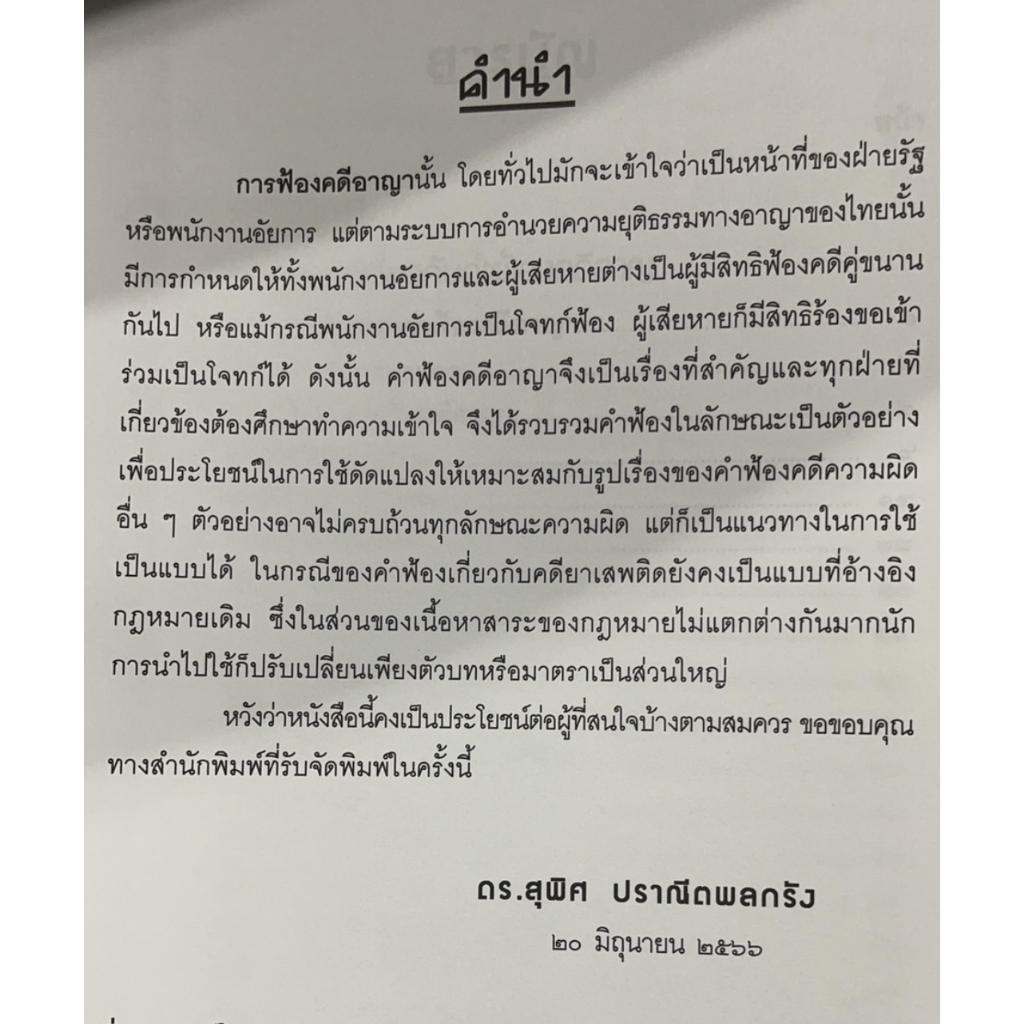 สำนวนคำฟ้องคดีอาญา ตามความผิดประมวลกฎหมายอาญา / โดย : ดร.สุพิศ ปราณีตพลกรัง / ปีที่พิมพ์ : สิงหาคม 2566