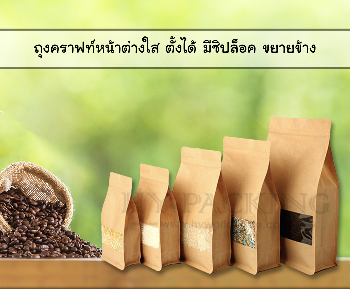 ถุงคราฟท์ หน้าใส มีซิปล็อค ตั้งได้ ขยายข้าง *****( 1 แพค มี 50 ซอง)*****