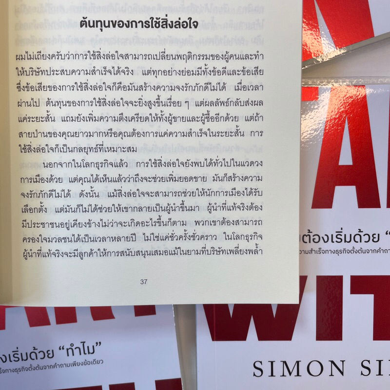 ทำไมเริ่มต้นด้วย”ทำไม” Start With Why /ผู้เขียน: Simon Sinek /สำนักพิมพ์: We learn