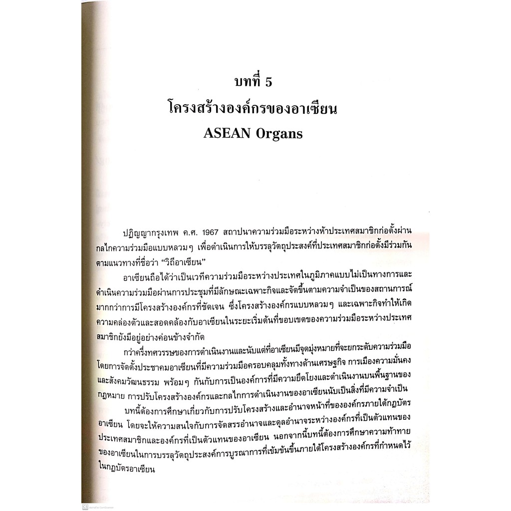กฎหมายว่าด้วยโครงสร้างองค์กร และการดำเนินงานของอาเซียน : จากปฏิญญาอาเซียน สู่กฎบัตรอาเซียน (ผศ.ดร.อุษณีย์ เอมศิรานันท์)
