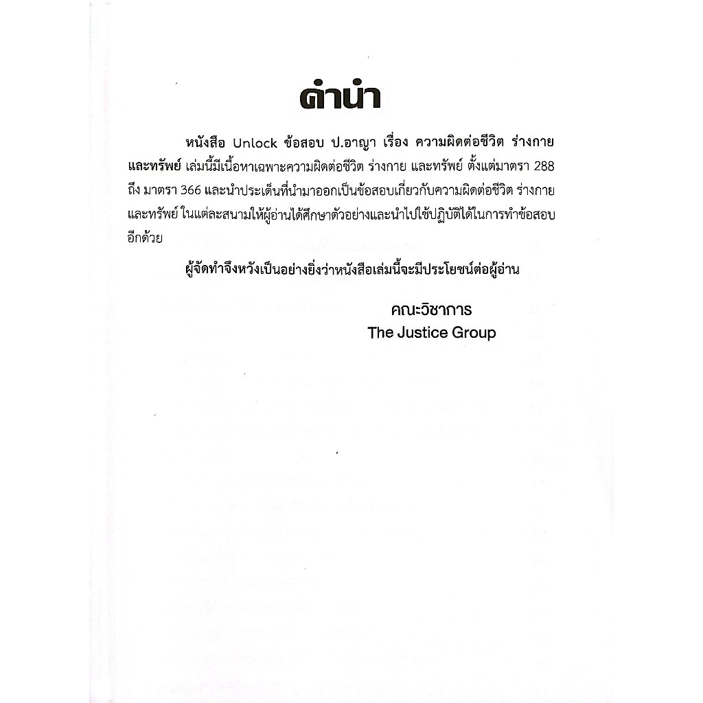 Unlock ข้อสอบ ป.อาญา เรื่องความผิดต่อชีวิต ร่างกายและทรัพย์ ฉบับเตรียมสอบ เนติบัณฑิต อัยการ ผู้พิพากษา Justice Group
