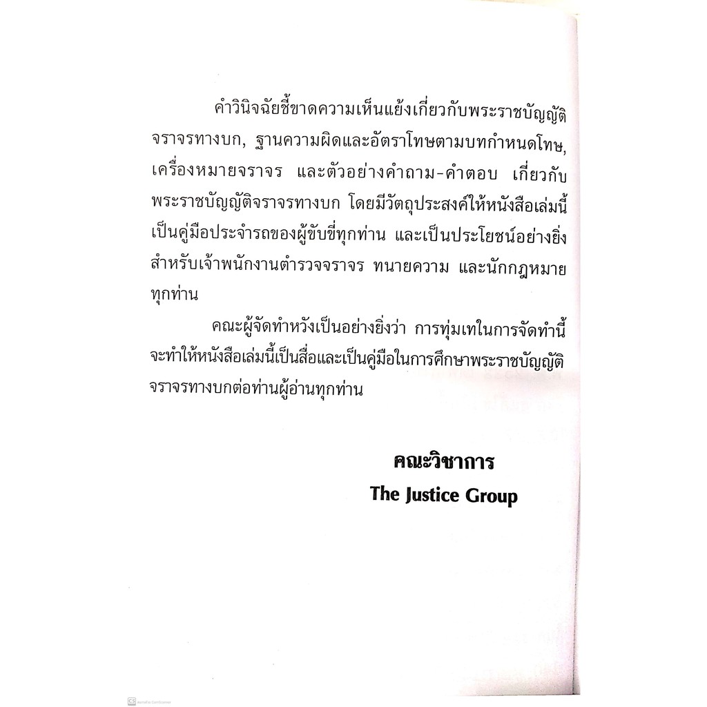 คู่มือใช้รถ ใช้ถนน ฉบับ รู้ทันคดีจราจร (คณะวิชาการ The Justice Group)