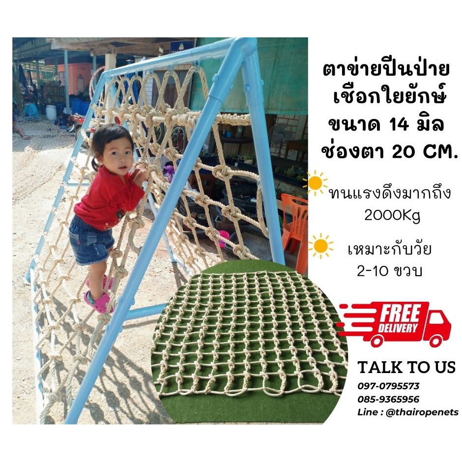 ตาข่ายปีนป่าย ตาข่ายปีนป่ายเชือกใยยักษ์ เชือก 14 มิล ช่องตา 20x20 CM. ตาข่ายฐานลูกเสือ เหมาะกับอายุ 2-10 ปี
