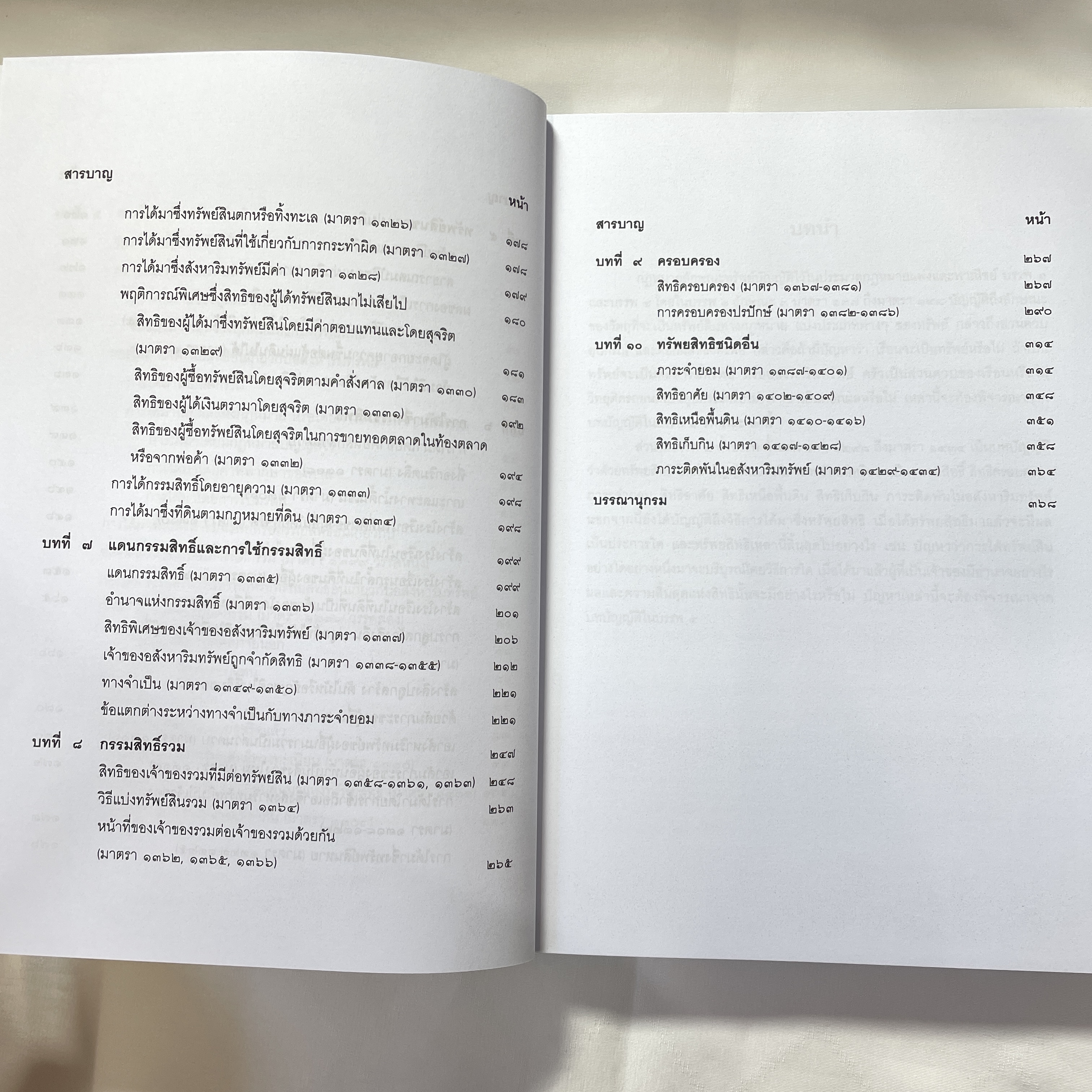 (ห่อปก) คำอธิบาย ป.พ.พ.ว่าด้วย ทรัพย์ (สมจิตร์ ทองศรี)ปีที่พิมพ์ : เมษายน 2567 (ครั้งที่ 6)