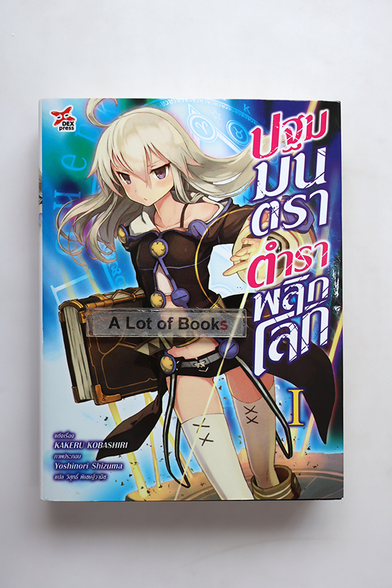 ปฐมมนตราตำราพลิกโลก เล่ม 1