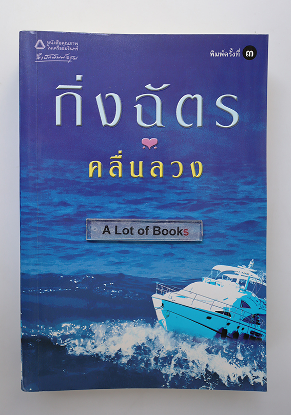 คลื่นลวง