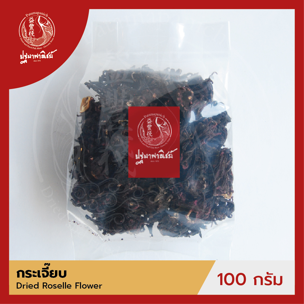 กระเจี๊ยบแห้ง / ดอกกระเจี๊ยบแดง ปฐมาพาณิชย์ 100 กรัม (Roselle Flower) เครื่องเทศ / เครื่องปรุง สมุนไพร สำหรับประกอบอาหาร-เครื่องดื่ม