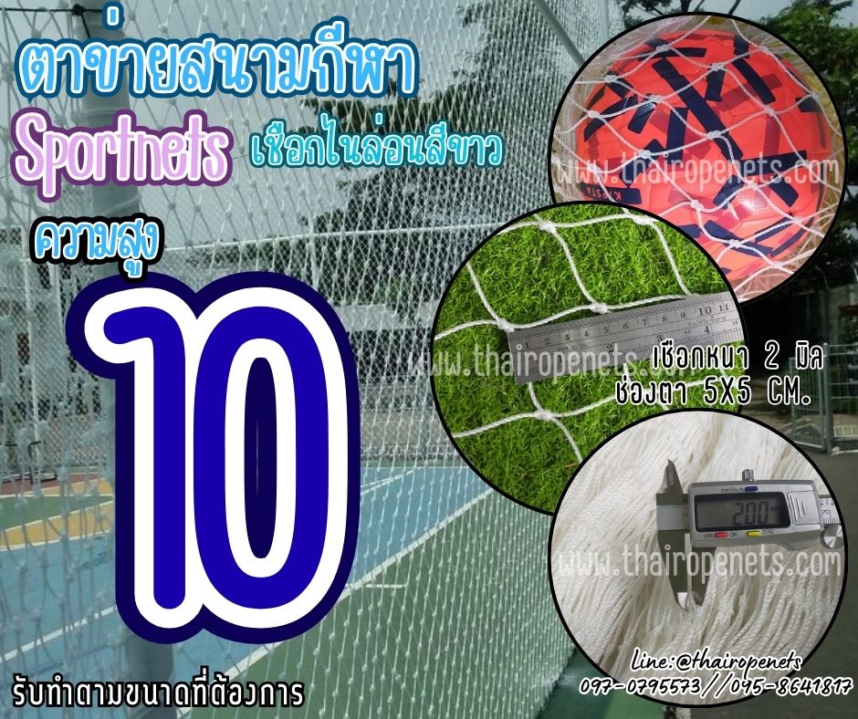 ตาข่ายแข่งฟุตบอล/ฟุตซอล Sportnet ความสูง 10 เมตร เชือกไนล่อน สีขาว เชือกหนา 2 มิล ช่องตา 5x5 cm.ร้อยเชือกขอบพร้อมใช้งานได้ทันที