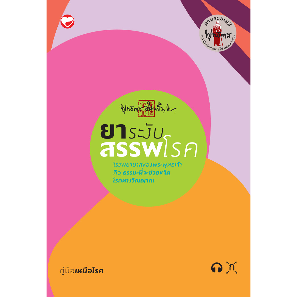 หนังสือ ยาระงับสรรพโรค ผู้เขียน: พุทธทาสภิกขุ สำนักพิมพ์ สุขภาพใจ