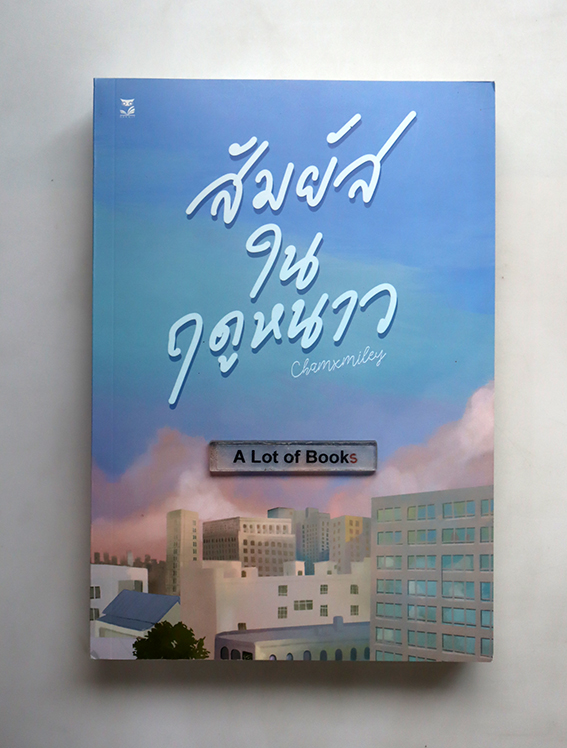 สัมผัสในฤดูหนาว