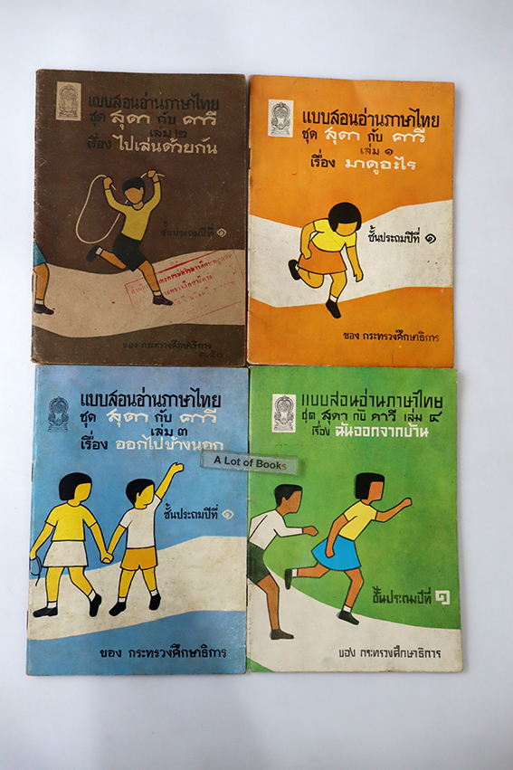 แบบสอนอ่านภาษาไทย ชุด สุดากับคาวี เล่ม 1-4