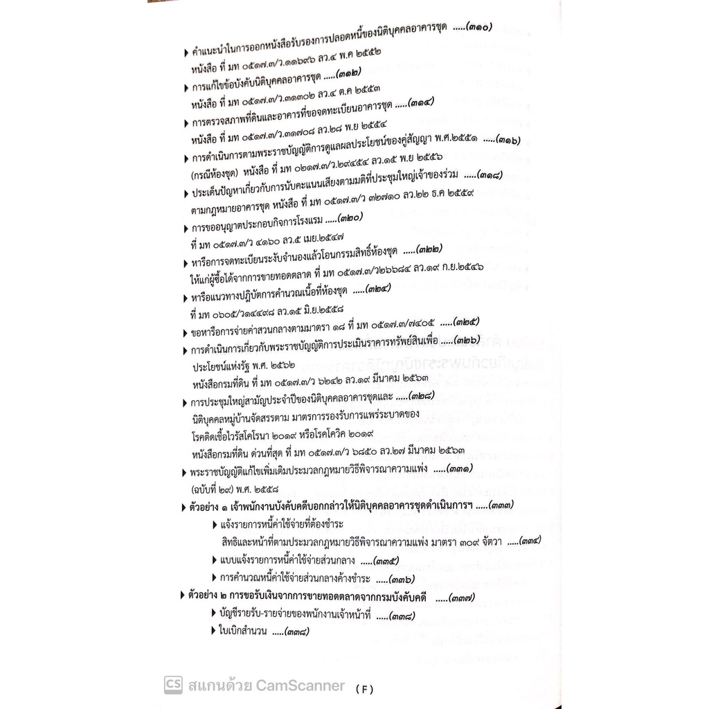 คดีอาคารชุด / โดย : เดชเดโช สุโชตินันท์ / ปีที่พิมพ์ : ธันวาคม 2565 /คำอธิบายเรียงมาตราการใช้งานพรบ.อาคารชุดฯ(ฉบับสมบูร