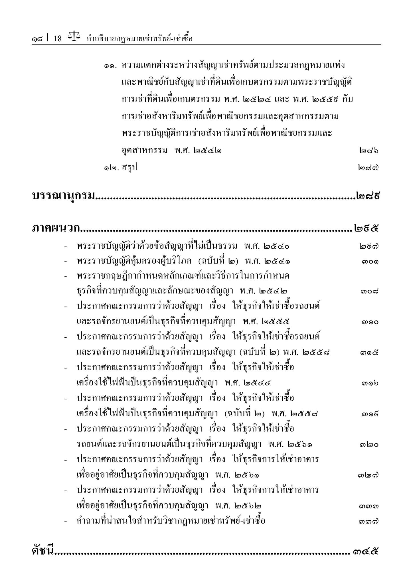 (ห่อปก) คำอธิบาย เช่าทรัพย์ เช่าซื้อ (ศ.ดร.ศนันท์กรณ์ โสตถิพันธ์) ปีที่พิมพ์ : ธันวาคม 2566 (ครั้งที่ 9)