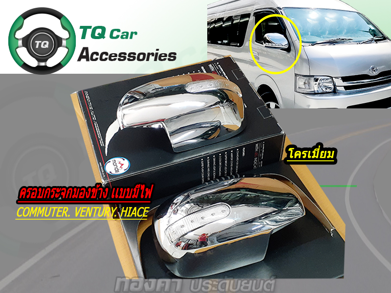 ครอบกระจกมองข้างรถตู้ TOYOTA COMMUTER.VENTURY.HIACE ปี2008