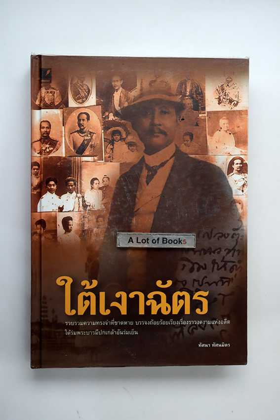 ใต้เงาฉัตร
