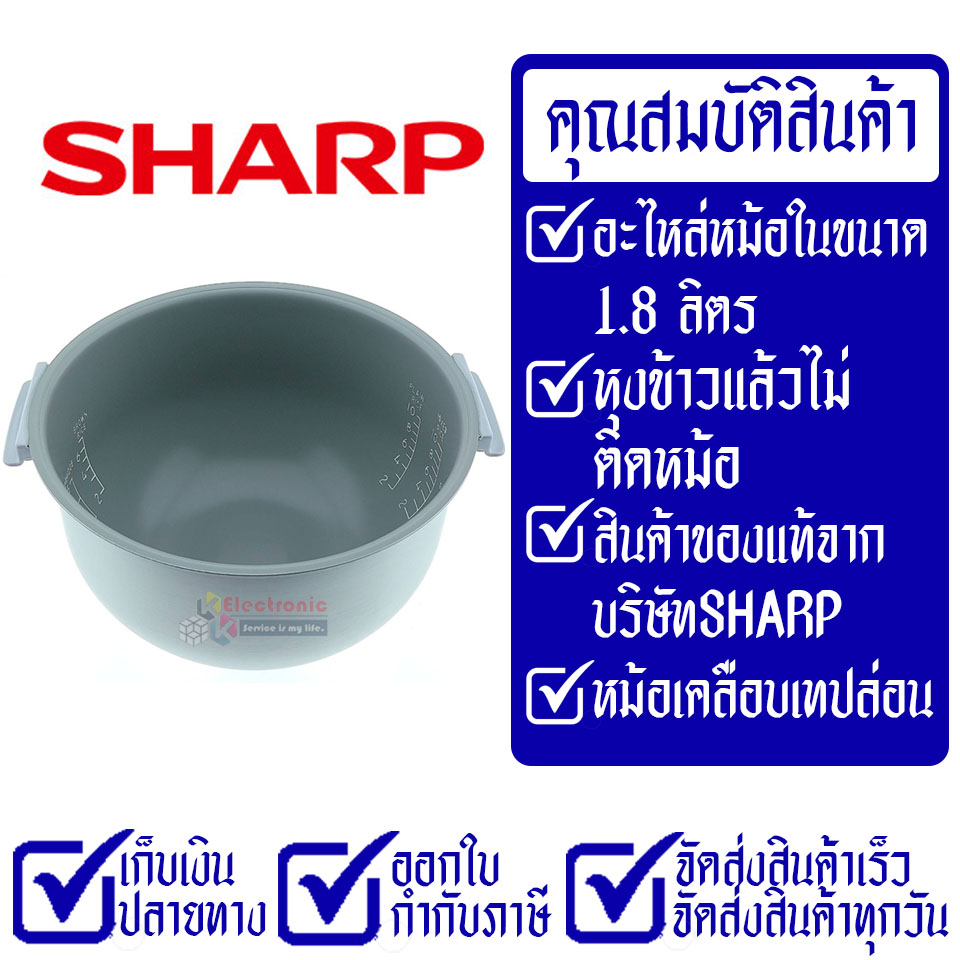หม้อในSHARP/หม้อในชาร์ป รุ่น KS-COM18 ขนาด 1.8 ลิตร เคลือบเทปล่อนหุงแล้วข้าวไม่ติดหม้อ #หม้อในอะไหล่แท้SHARP #อะไหล่หม้อหุงข้าวแท้SHARP #KSCOM18