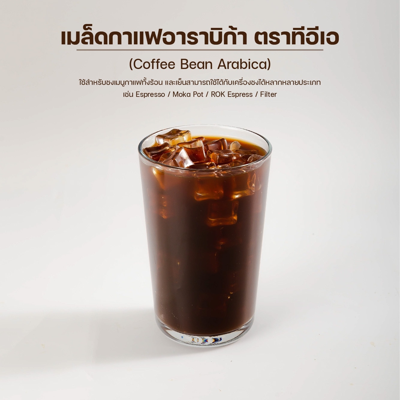 เมล็ดกาแฟ อาราบิก้า กาแฟ คั่วเข้ม คั่วบด Arabica roasted coffee beans บรรจุ 500 กรัม ตรา ทีอีเอ